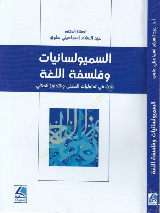 es-Semiolisaniyyat لدلالي