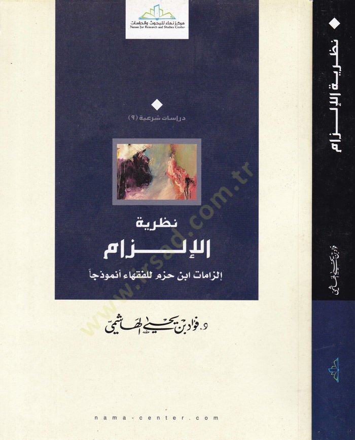 Nazariyyetül-İlzam İlzamat İbn Hazm lil-Fukaha Enmuzecen - نظرية الإلزام إلزامات ابن حزم للفقهاء أنموذجا