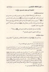 Tarihül-Hulefair-Raşidin  - تاريخ الخلفاء الراشدين دراسة جديدة تتضمن تحقيقا لمواقف الصحابة وفق منهاج المحدثين