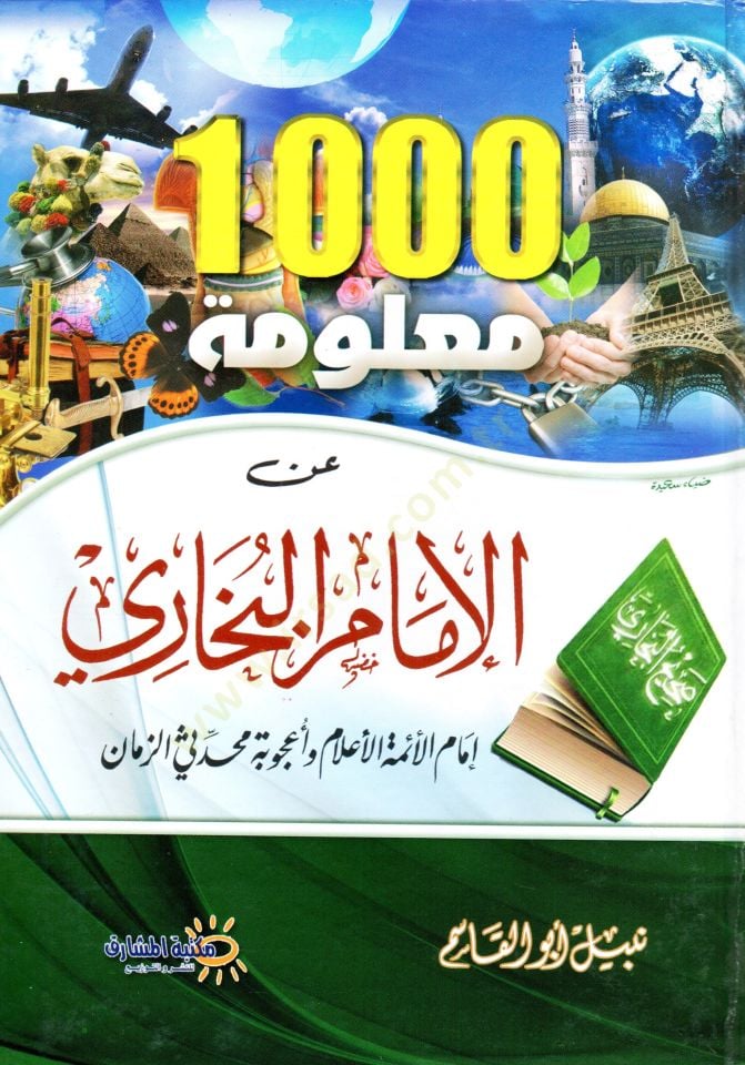 1000 malume anil-imam el-Buhari  -  الف معلومة عن الإمام البخاري