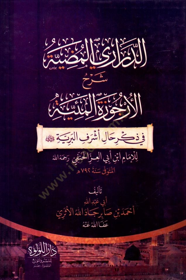 ed derari el mudiyye şerh el urcuze el miiyye fi zikr hal eşref el beriyye - الدراري المضية شرح الأرجوزة المئية في ذكر حال أشرف البرية