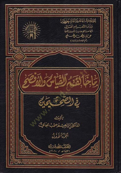 Ma halefehül-kıyas vel-efsah fis-Sahihayn  - ما خالفه القياس والأفصح في الصحيحين