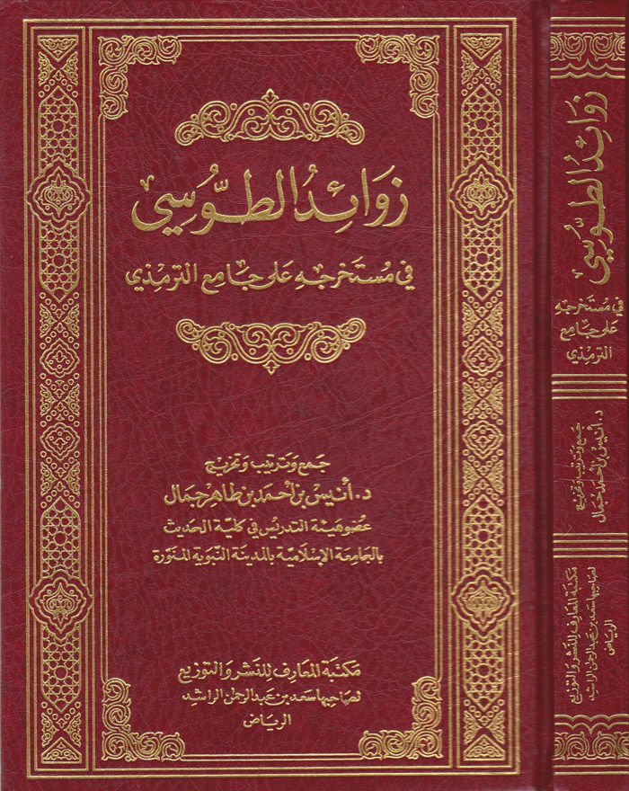 Zevaidu't-Tusi fi Müstahrecihi ala Cami't-Tirmizi - زوائد الطوسي في مستخرجه على جامع الترمذي