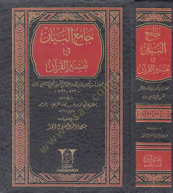 Camiül-Beyan fi Tefsiril-Kuran  - جامع البيان في تفسير القرآن