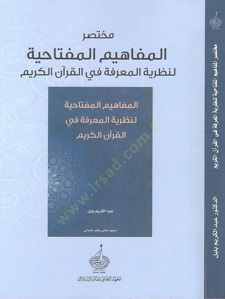 Muhtasarül-mefahimil-miftahiyye li-nazariyyetil-marife fil-Kuranil-Kerim  - مختصر المفاهيم المفتاحية لنظرية المعرفة في القران الكريم