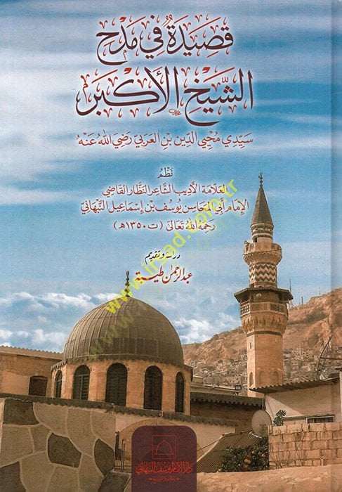 Kaside fi Medhiş-Şeyhil-Ekber Seyyidi Muhyiddin b. El-Arabi (r.a.)  - قصيدة في مدح الشيخ الأكبر سيدي محيي الدين بن العربي رضي الله عنه
