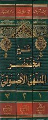 Şerhu Muhtasarül-Müntehal-Usuli  - شرح مختصر المنتهى الأصولي على مختصر الشرح عدة حواشي