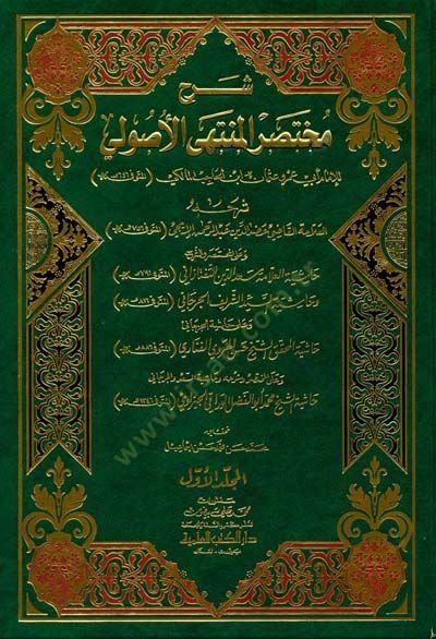 Şerhu Muhtasarül-Müntehal-Usuli  - شرح مختصر المنتهى الأصولي على مختصر الشرح عدة حواشي