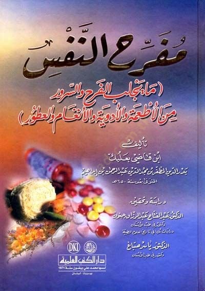 Müferrihün-Nefs Ma Yeclibül-Ferah ves-Sürur minel-Etime vel-Edviye vel-Engam vel-Utur - مفرج النفس ما يجلب الفرح والسرور من الأطعمة والادوية والانغام والطيور