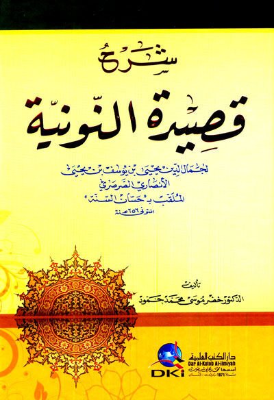 Şerhü'l-Kasideti'n-Nuniyye صاري الصرصري الملقب بـ حسان السنة