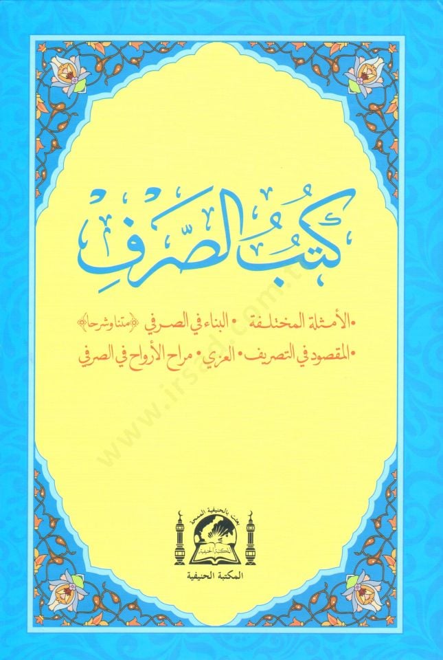 Kutubu sarf el emseletul muhtelife el bina fis sarfi el maksud fit tasrif el izzi merahul ervah fis sarfi   - كتب الصرف الأمثلة المختلفة , البناء في الصرفي , المقصود في التصريف , العزي , مراح الأرواح في الصرفي