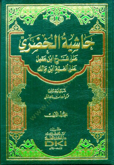 Haşiyetül-Hudari ala Şerhi İbn Akil ala Alfiyyeti İbn Malik - حاشية الخضري على شرح أبن عقيل على ألفية أبن مالك