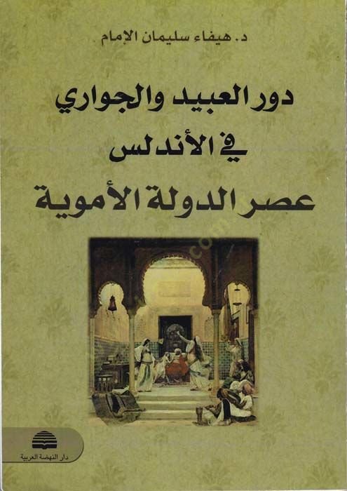 Devrul-Abid vel-Cevari fil-Endelüs Asrud-Devletil-Emeviyye - دور العبيد والجواري في الاندلس عصر الدولة الاموية
