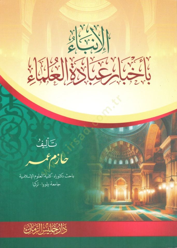 El inba bi ahbari ibadeti el ulema - الإنباء بأخبار عبادة العلماء