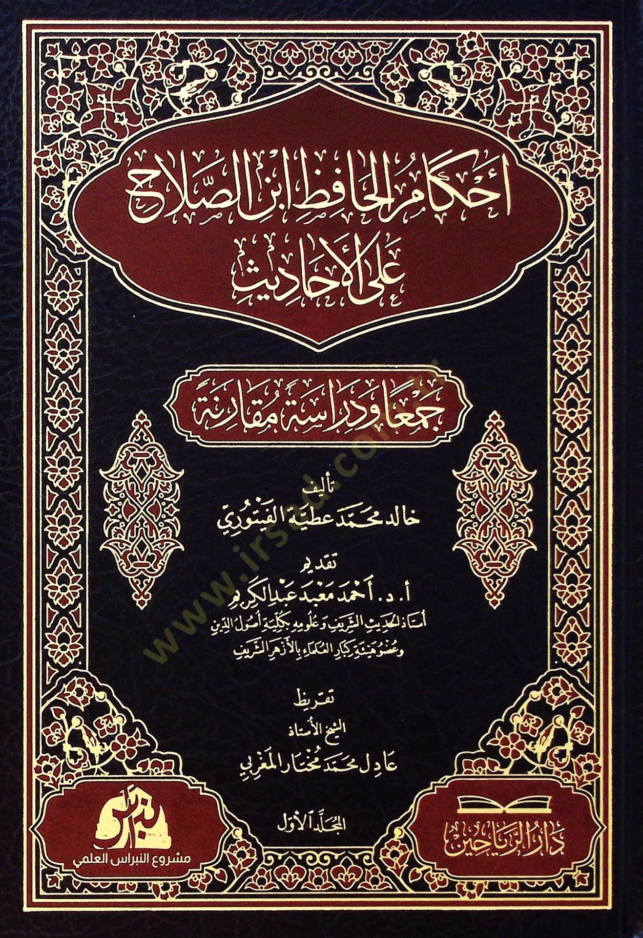 Ahkamu hafiz ibni salah alel ahadisi ceman ve dirasetün mukareneti  - أحكام الحافظ ابن الصلاح على الأحاديث جمعا ودراسة مقارنة