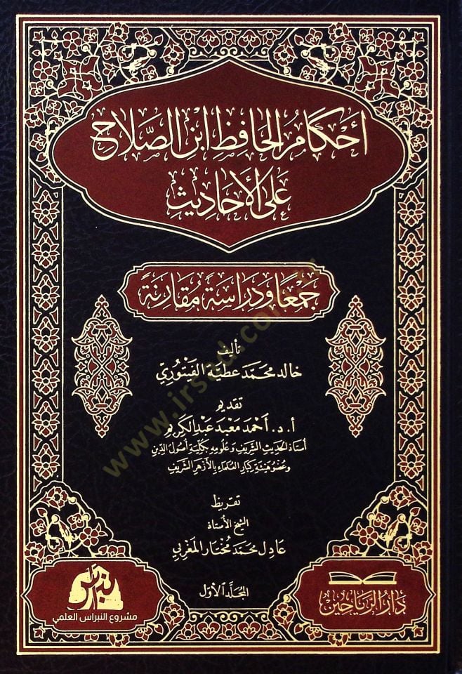 Ahkamu hafiz ibni salah alel ahadisi ceman ve dirasetün mukareneti  - أحكام الحافظ ابن الصلاح على الأحاديث جمعا ودراسة مقارنة