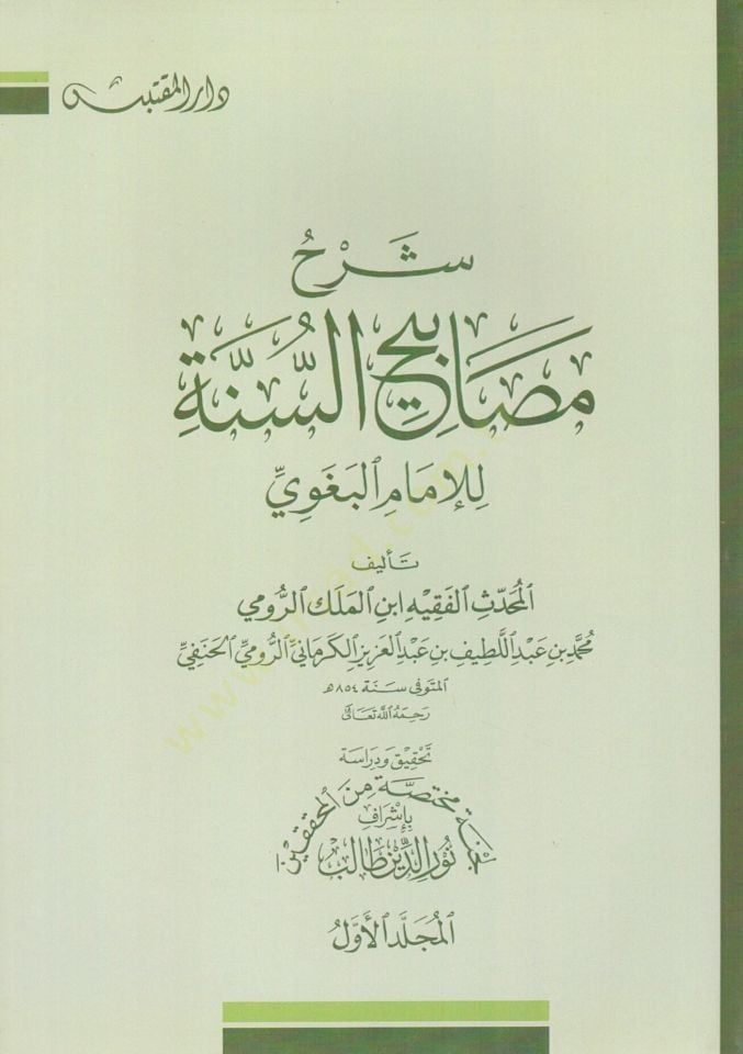 Şerhü Mesabihis-Sünne  - شرح مصابيح السنة للإمام البغوي