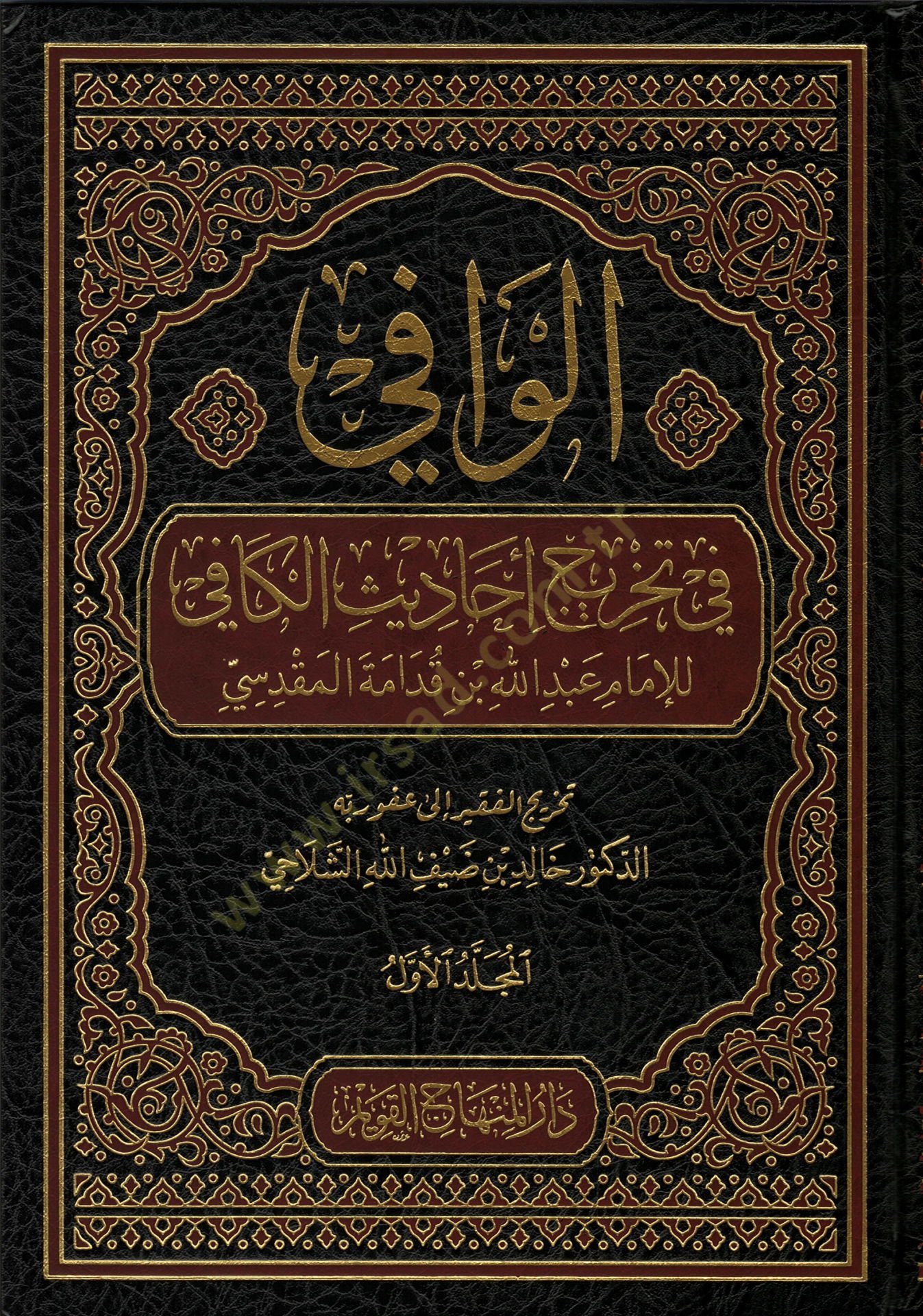 el-Vafi fi Tahrici Ehadisil-Kafi  - الوافي في تخريج أحاديث الكافي