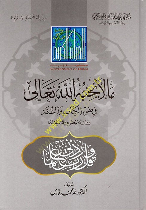 Ma la Yuhibbuhullahu Teala fi Davil-Kitab ves-Sünne  - ما لا يحبه الله تعالى في ضوء الكتاب والسنة