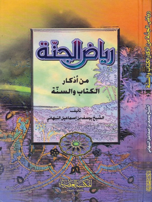 Riyazül-Cenne min Ezkaril-Kitab ves-Sünne - رياض الجنة من أذكار الكتاب والسنة