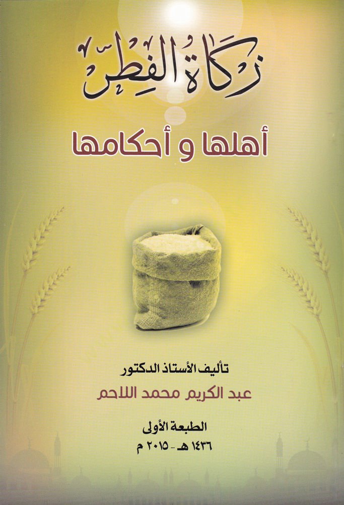 Zekatül-Fıtr fi Davüs-Sünnetün-Nebeviyye  - زكاة الفطر في ضوء السنة النبوية
