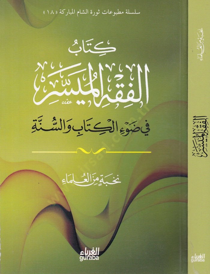 El-Fıkhi'l-Müyesser fi Dav'i'l-Kitâb ve's-Sunne