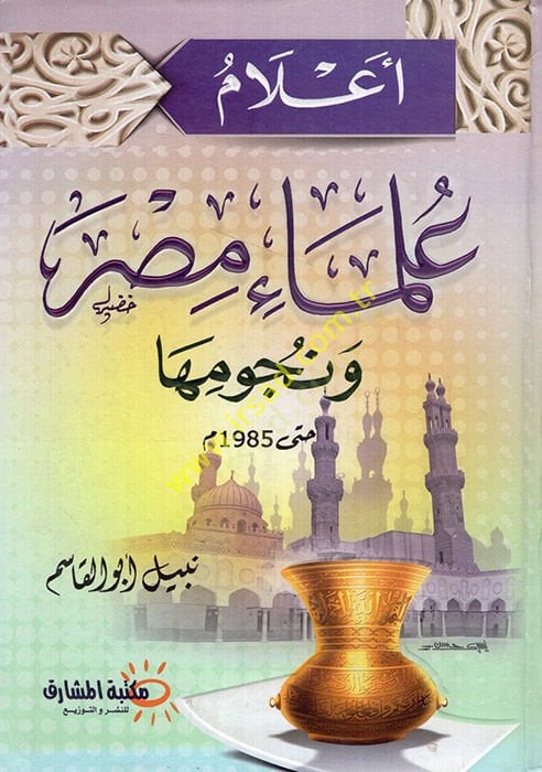 عالم علماء مصر ونجوميها - أعلام علماء مصر ونجومها