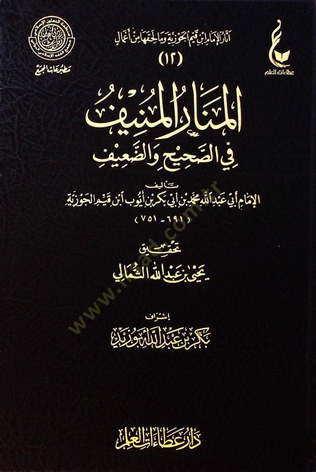 Elmenarul münifi fis sahhih ved daiif - المنار المنيف في الصحيح والضعيف