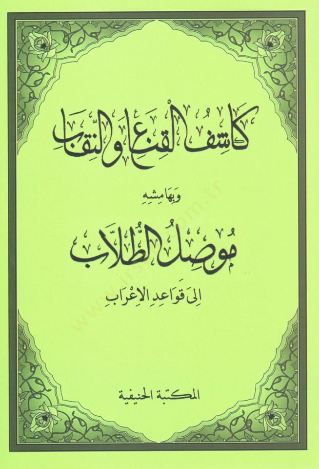 Keshful kina ven nikab ve bi hemishihi mevsilut tullab ila kavaidil irab   - كشف القناع والنقاب وبهامشه موصل الطلاب إلى قواعد الإعراب