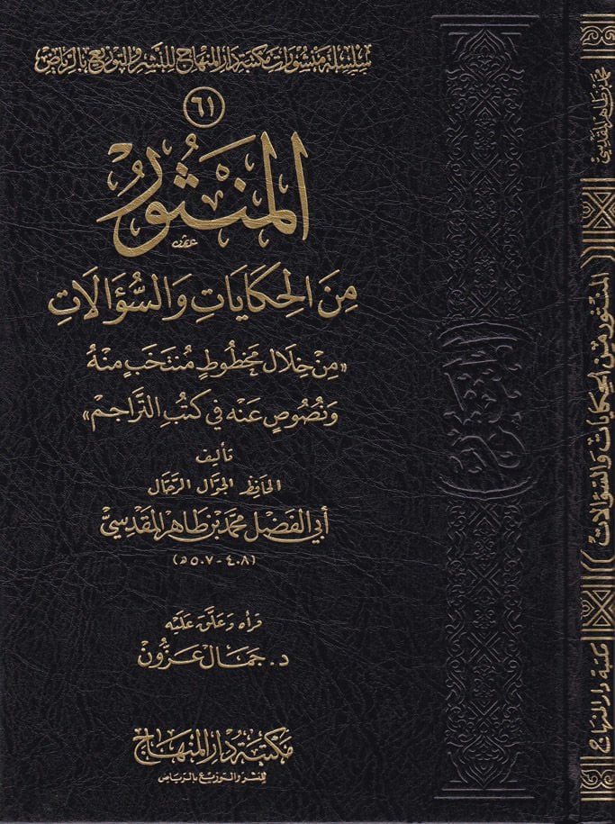 El-Mensur minel-Hikayat ves-Sualat ''Min hilali Mahtutatin Müntehabin minh ve Nususin anh fi Kütübit-Teracim'' - المنثور من الحكايات والسؤالات '' من خلال مخطوط منتخب منه ونصوص عنه في كتب التراجم ''