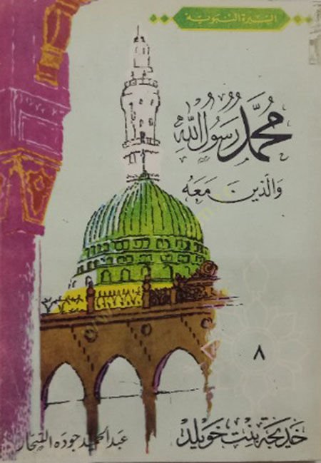 Hatice Binti Haviled Es-Siratün Nebeviyye Muhammed Rasulallah Vellezine Meahu للذين معه (8)
