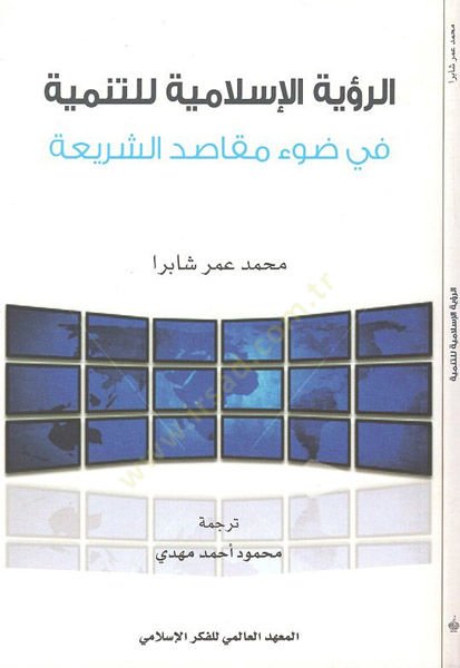 er-Ruyetül-İslamiyye lit-tenmiye  - الرؤية الاسلامية للتنمية في ضوء مقاصد الشريعة