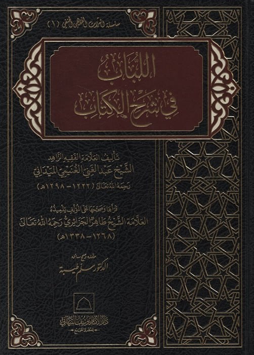 el-Lübab fi Şerhi'l-Kitab  - اللباب في شرح الكتاب