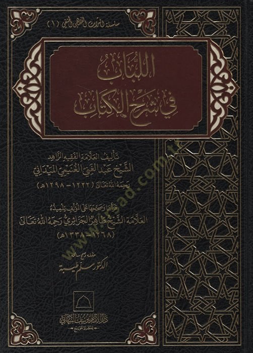 el-Lübab fi Şerhil-Kitab  - اللباب في شرح الكتاب