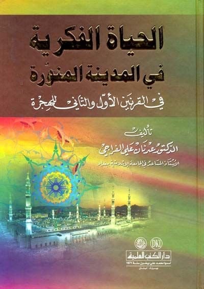 el-Hayatül-Fikriyye fil-Medinetil-münevvere fil-Karneynil-Evvel ves-Sani lil-Hicre - الحياة الفكرية في المدينة المنورة في القرنين الأول والثاني للهجرة