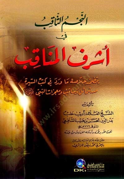 En-Necmüs-Sakıb fi Eşrafil-Menakıb Yetezammenu Hulasa Ma Verede fi Kütübüs-Sire min Şemail ve Menakıb ve Mucizatin-Nebi (S.A.V) - النجم الثاقب في أشرف المناقب يتضمن خلاصة ما ورد في كتب السيرة من شمائل ومناقب ومعجزات النبي صلى الله عليه وسلم