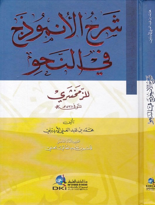 Şerhu Anzemuc fin-Nahvi  - شرح الأنموذج في النحو للزمخشري
