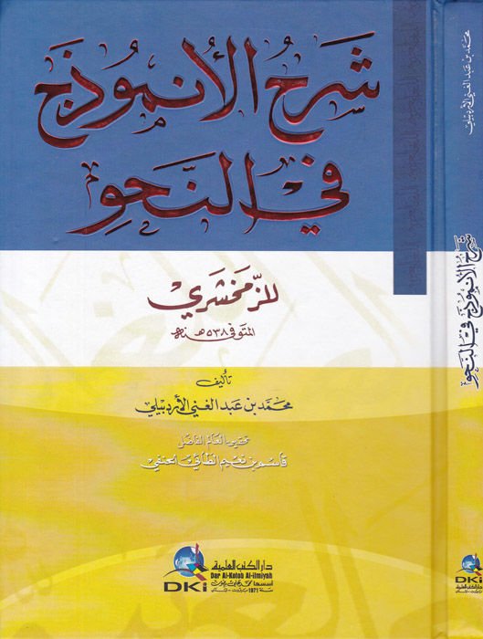 Şerhu Anzemuc fin-Nahvi  - شرح الأنموذج في النحو للزمخشري
