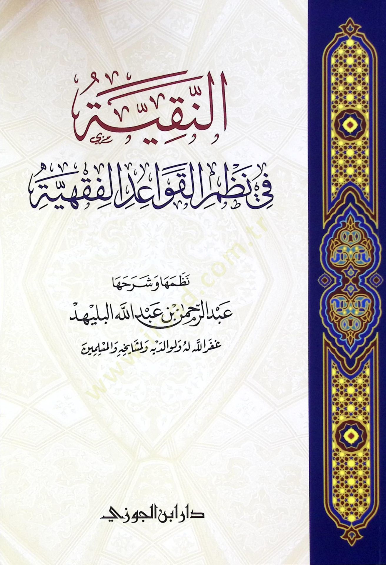 en-Nekıyye f nazmil-kavidil-fıkhiyye - النقية في نظم القواعد الفقهية