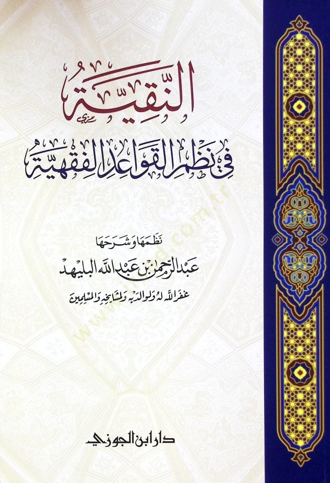 en-Nekıyye f nazmil-kavidil-fıkhiyye - النقية في نظم القواعد الفقهية