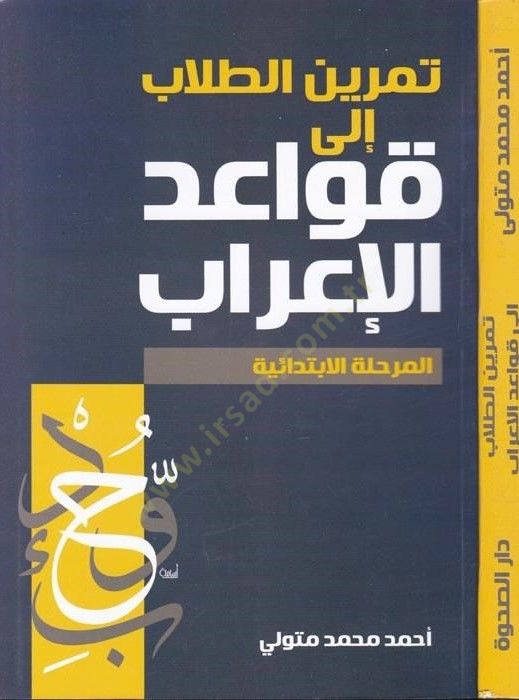 Temrinüt-Tullab  İla Kavaidil-İrab El-Merhaletül-İbtidaiyye - تمرين الطلاب إلى قواعد الإعراب