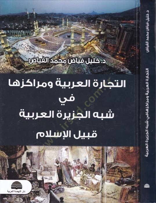 Et-Ticaretül-Arabiyye ve Merakizuha fi Şebhil-Ceziretil-Arabiyye  Kabilul-İslam - التجارة العربية ومراكزها في شبه الجزيرة العربية قبيل الإسلام