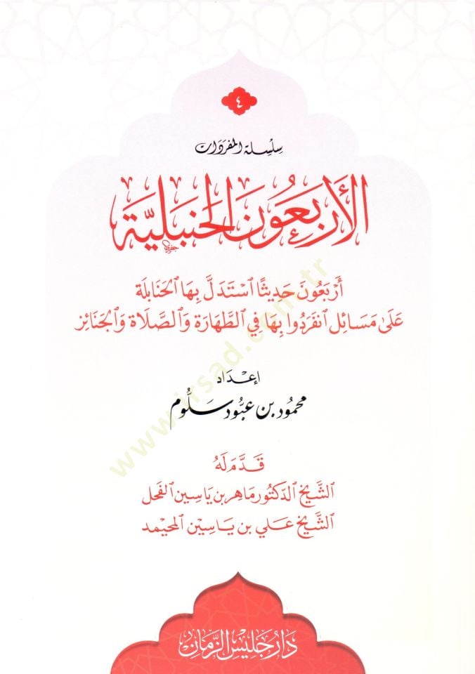 El erbaun el hanbeliyye erbaun hadisen istedelle biha el hanabile ala mesaile inferadu biha fit tahare ves salat vel cenaiz - الأربعون الحنبلية أربعون حديثا استدل بها الحنابلة على مسائل انفردوا بها الطهارة والصلاة والجنائز