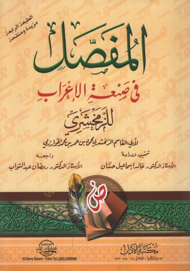 El-Mufassal fi Sanatil-İrab  - المفصل في صنعة الإعراب للزمخشري