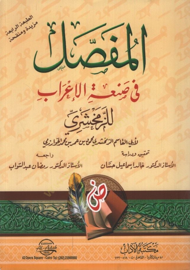 El-Mufassal fi Sanatil-İrab  - المفصل في صنعة الإعراب للزمخشري