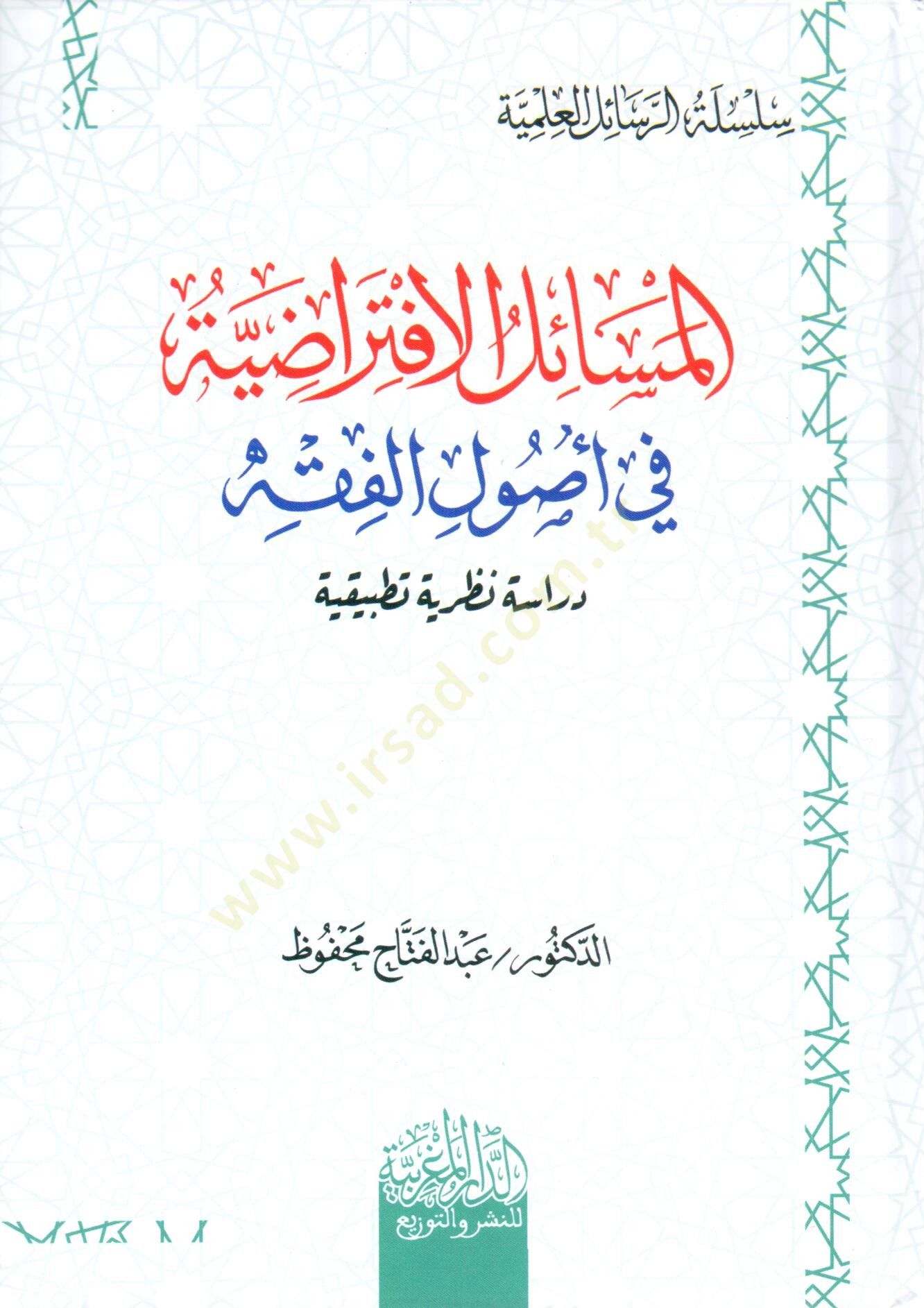 el mesail el iftiradiyye fi usul el fıkh diraset nazariyye tatbikiyye - المسائل الافتراضية في أصول الفقه دراسة نظرية تطبيقية