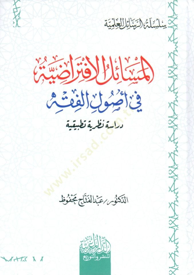 el mesail el iftiradiyye fi usul el fıkh diraset nazariyye tatbikiyye - المسائل الافتراضية في أصول الفقه دراسة نظرية تطبيقية
