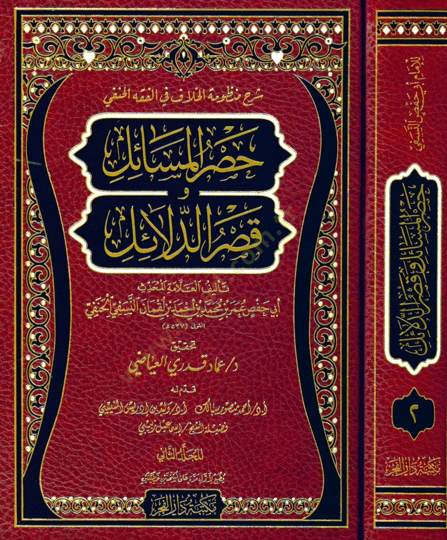 Şerhu Manzumetil-Hilaf fil-Fıkhil-Hanefi Hasrül-Mesail fi Kasrid-Delail  - شرح منظومة الخلاف في الفقه الحنفي حصر المسائل و قصر الدلائل