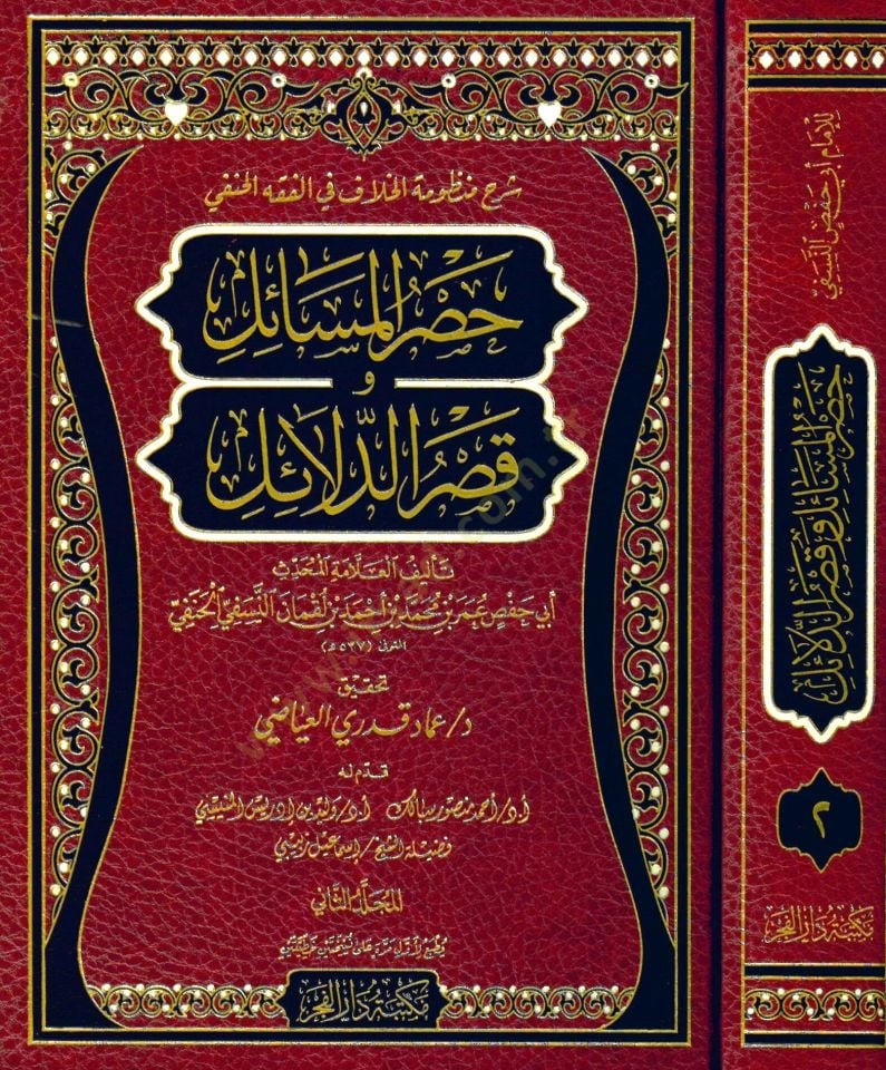 Şerhu Manzumetil-Hilaf fil-Fıkhil-Hanefi Hasrül-Mesail fi Kasrid-Delail  - شرح منظومة الخلاف في الفقه الحنفي حصر المسائل و قصر الدلائل