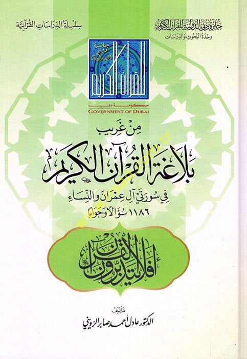 Min Garibi Belagatil-Kuranil-Kerim fi Sureteyil-Fatiha vel-Bakara - من غريب بلاغة القرآن الكريم في سورتي آل عمران والنساء  ألف ومئة وستة وثمانين